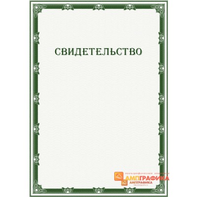 Свидетельство с рамкой арт. 1233