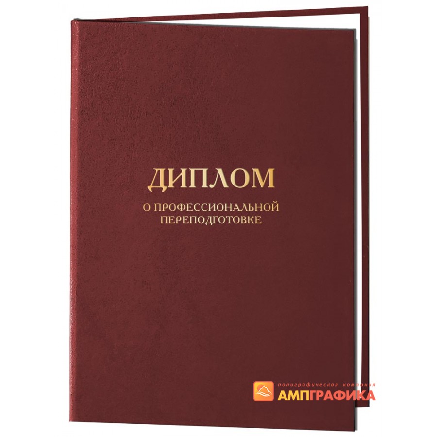 Обложка диплом о профессиональной переподготовке арт. 951 купить в Москве:  изготовление и печать