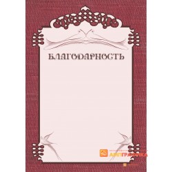 Благодарность  для свадьбы арт. 774