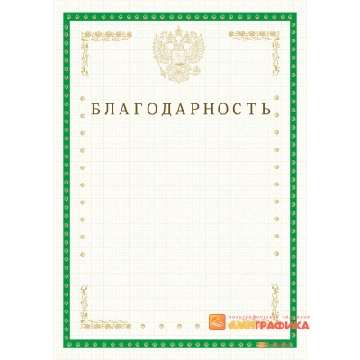 Благодарность фирменная арт. 717