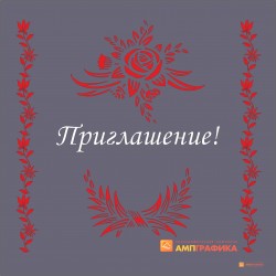Приглашение арт. L104