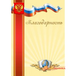 Благодарность именная арт. 721