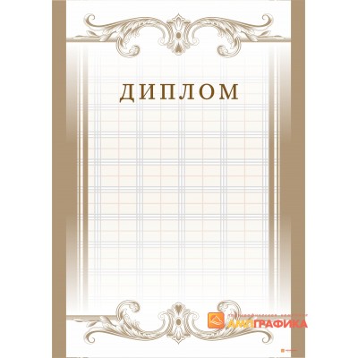 Диплом  с сеткой арт. 527