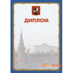 Диплом поздравительный  с логотипом арт. 564