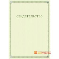 Свидетельство с защитой арт. 102