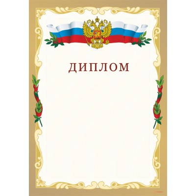 Диплом российский арт. 519