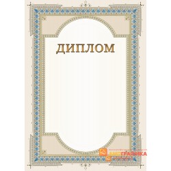 Диплом поздравительного для торжества арт. 584