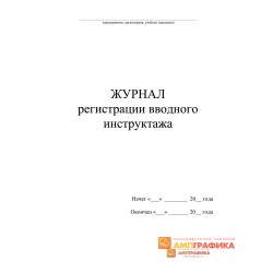 Журнал регистрации вводного инструктажа