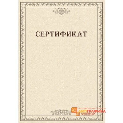 Шаблон свободного сертификата арт. 1116