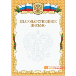 Благодарность поздравительная арт. 703