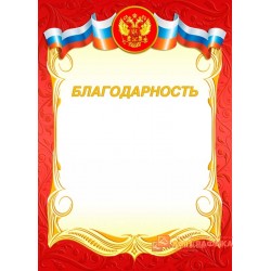 Благодарность стандартная арт. 722