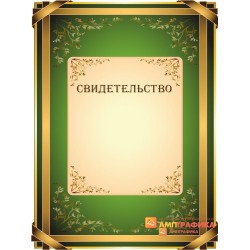 Свидетельство поздравительное арт. 1244