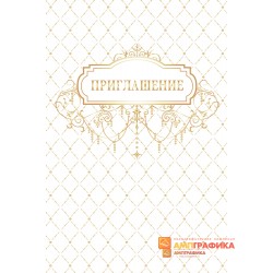 Приглашение арт. 1918