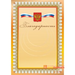 Благодарность официальная арт. 718