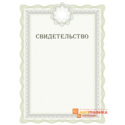 Свидетельство для учреждения арт. 1228