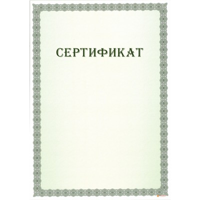 Сертификат с защитой арт. 109