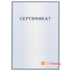Сертификат с защитой арт. 110