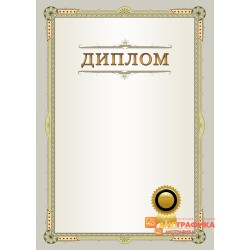 Диплом поздравительный с декоративной печатью арт. 579