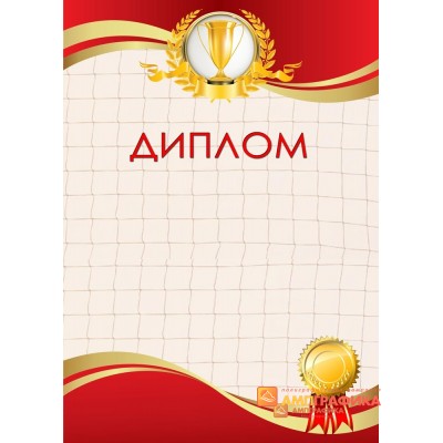 Диплом  поздравительный с изображением кубка арт. 586