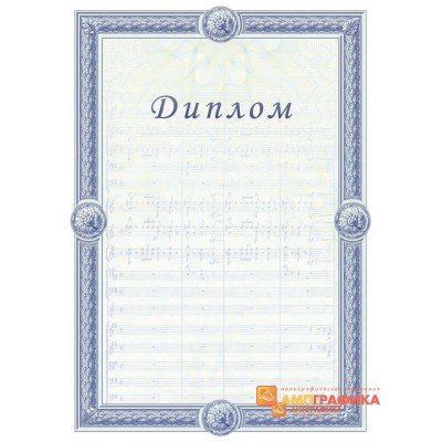 Диплом для музыкантов арт. 554