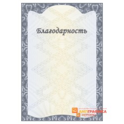 Благодарность для инженеров арт. 7109
