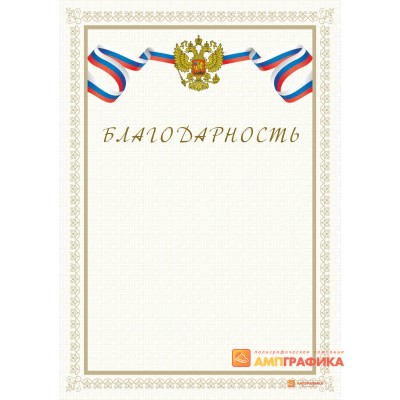 Благодарность служебная арт. 715