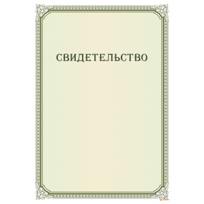 Свидетельство для комиссии арт. 1261