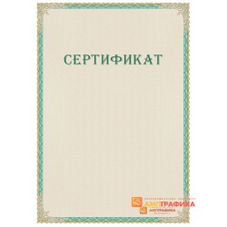 Сертификат с защитой арт. 122