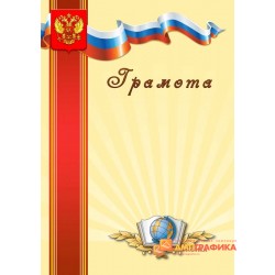 Грамота  именная арт. 621