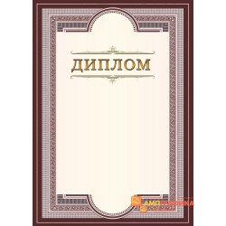 Диплом  поздравительный по случаю праздника арт. 583
