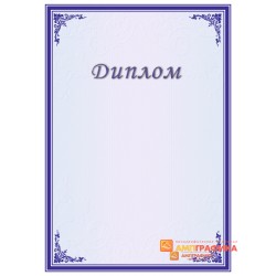 Диплом поздравительный для ученого арт. 597