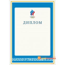 Диплом спортсменам арт. 550