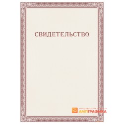 Свидетельство с защитой арт. 106