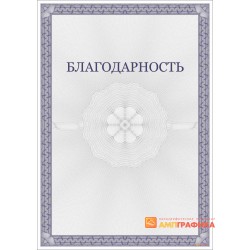 Благодарность  классическая арт. 776