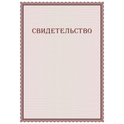 Свидетельство двустороннее арт. 13006
