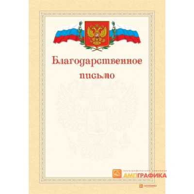 Благодарность свободная арт. 708