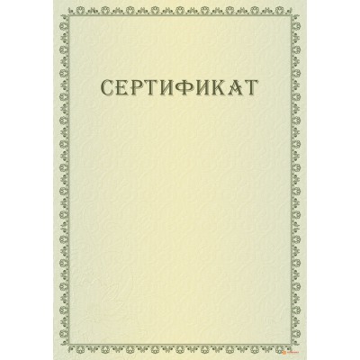 Сертификат на проведение работ арт. 1204