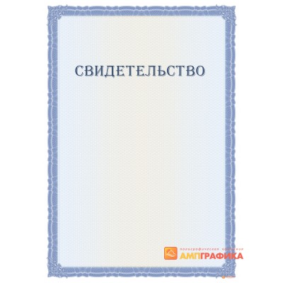 Свидетельство с допечаткой текста арт. 1293