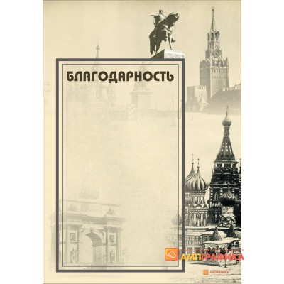 Благодарность с Москвой арт. 729