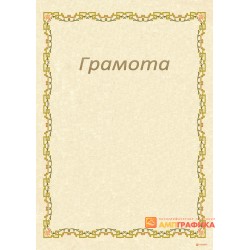 Грамота на праздник арт. 667