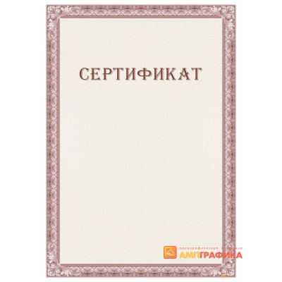 Сертификат с защитой арт. 106