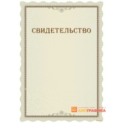 Свидетельство с персональной информацией арт. 13012