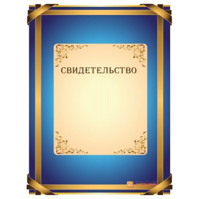 Свидетельство наградное арт. 1245