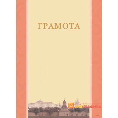 Грамота с фоном Москвы арт. 673