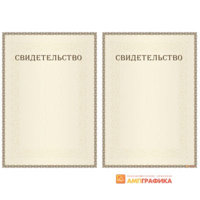 Свидетельство с допечаткой текста арт. 1294