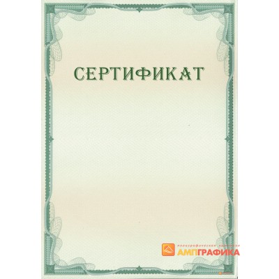 Сертификат с защитой арт. 125