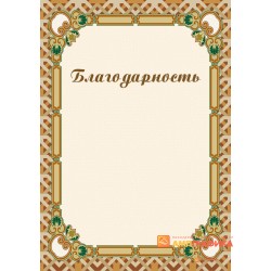 Благодарность дизайнерская арт. 775
