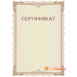 Сертификат типовой арт. 12011