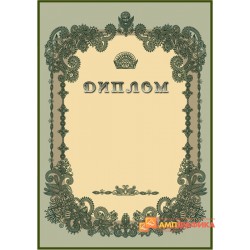 Диплом  винтажный арт. 547