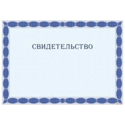 Свидетельство для наказа арт. 1256